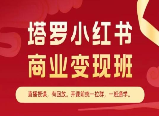 塔罗小红书商业变现班，小红书变现教程-腾渊网创