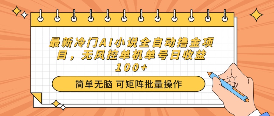 最新冷门AI小说全自动撸金项目，无风控单机单号日收益100+-腾渊网创
