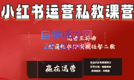 赢在运营·小红书IP变现运营私教课-腾渊论坛