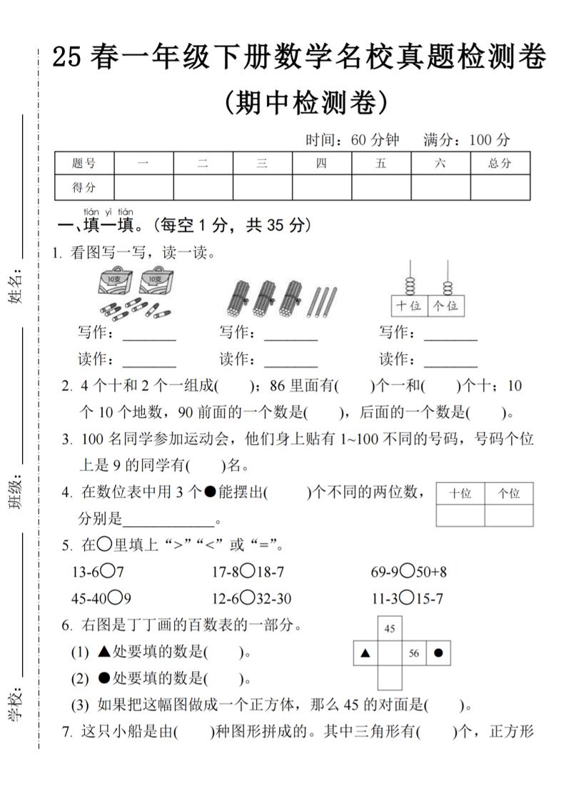 25春一年级下册数学期中名校真题测试卷-看图写(4页)-腾渊网创