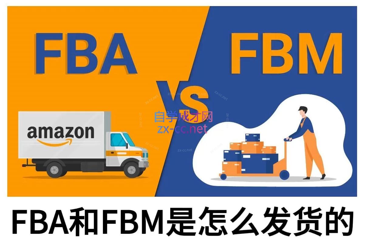 子健老师·亚马逊0-1全流程实操，FBA/FBM玩法全解-腾渊网创