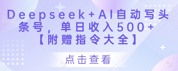 Deepseek+AI自动写头条号，单日收入500+ 【附赠指令大全】-腾渊论坛