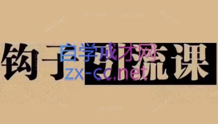 中神通·钩子引流课-腾渊网创