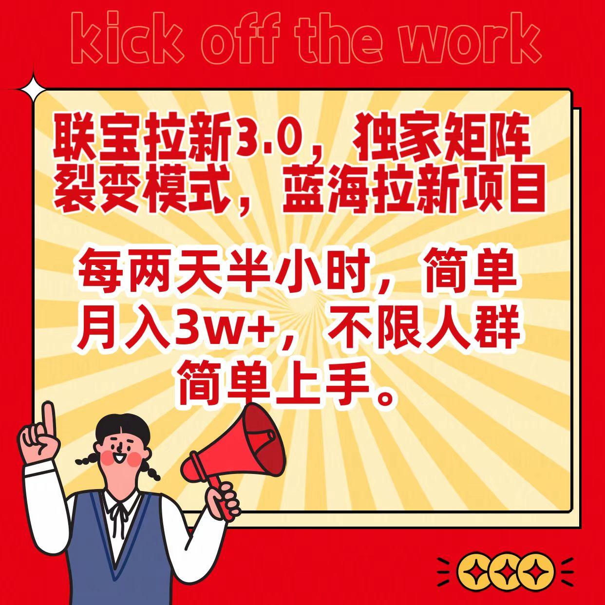 联宝蓝海拉新3.0，独家矩阵裂变模式，每两天半小时，简单月入3w+，不限人群简单上手-腾渊网创