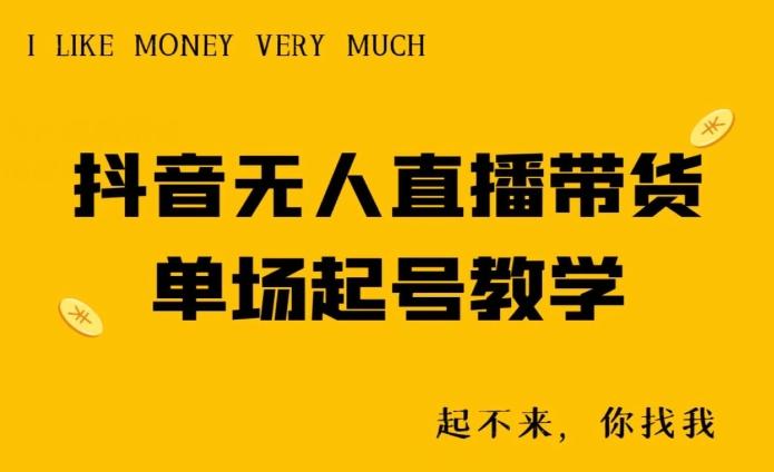 抖音无人直播带货单场起号教学-腾渊网创
