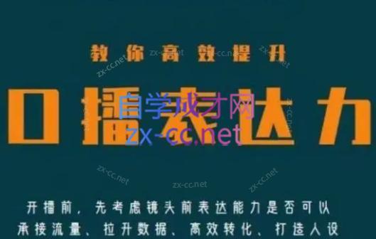 军越·高级口播合伙人课程(2024)-腾渊网创