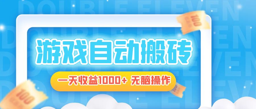 电脑游戏自动搬砖，一天收益1000+ 无脑操作-腾渊论坛