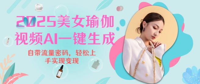 2025瑜伽美女视频，简单流量变现新玩法-腾渊网创