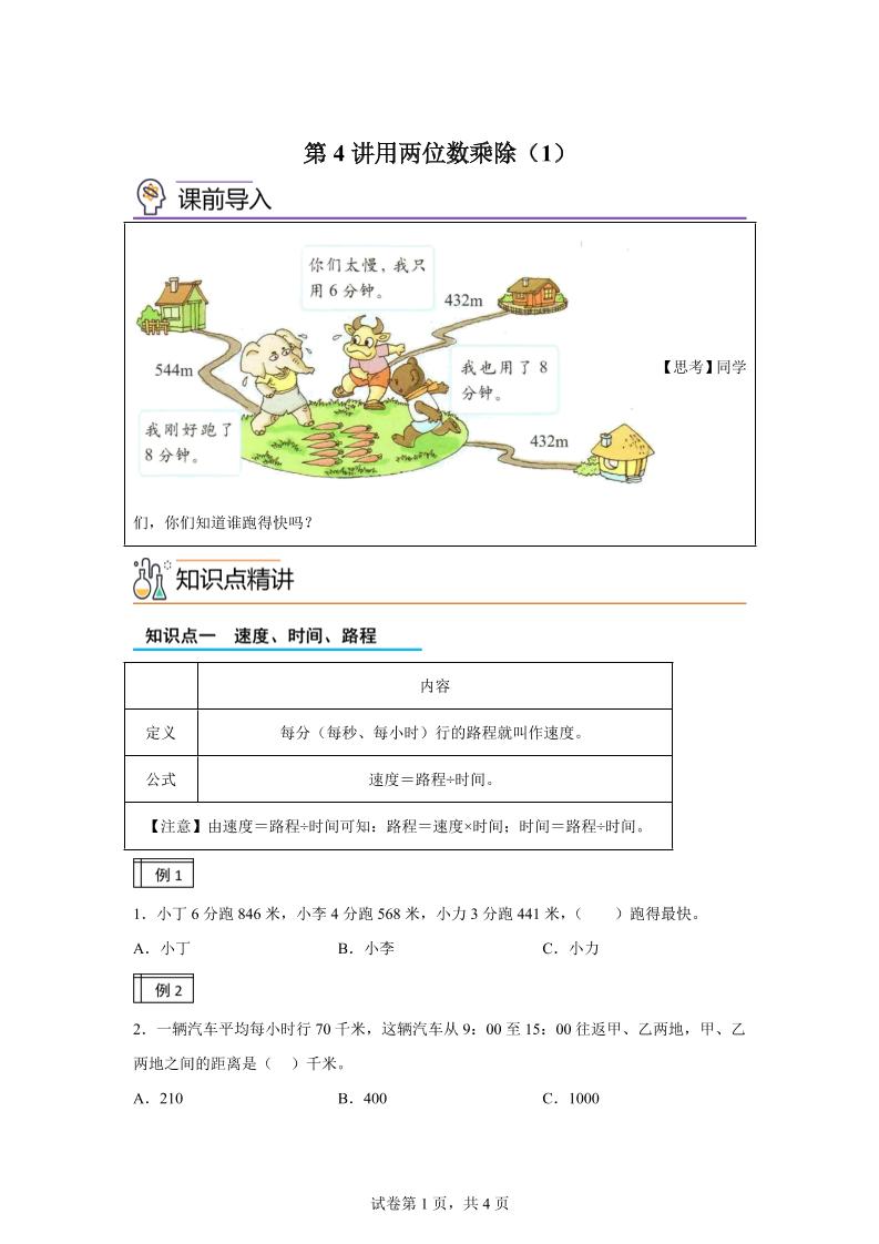 【课时】沪教版数学三年级下册2-1用两位数乘除（1）练习卷-腾渊网创
