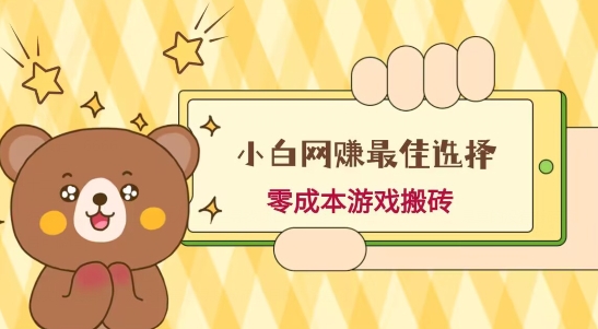 小白入手网赚最佳选择，游戏搬砖，保姆级教程，零成本每天十分钟，多号月入1W＋-腾渊论坛