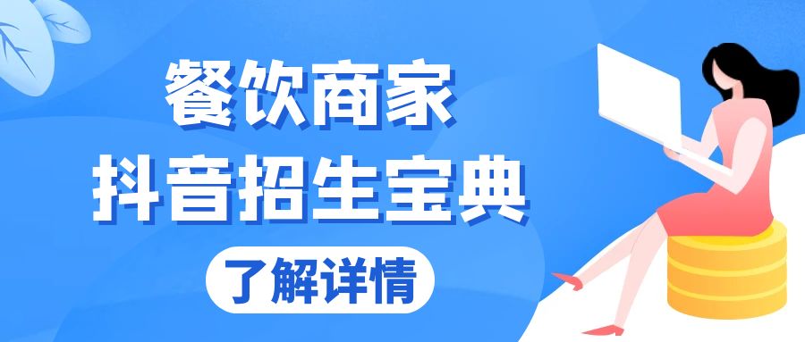 餐饮商家抖音招生宝典：从账号搭建到Dou+投放，掌握招生与变现秘诀-腾渊网创