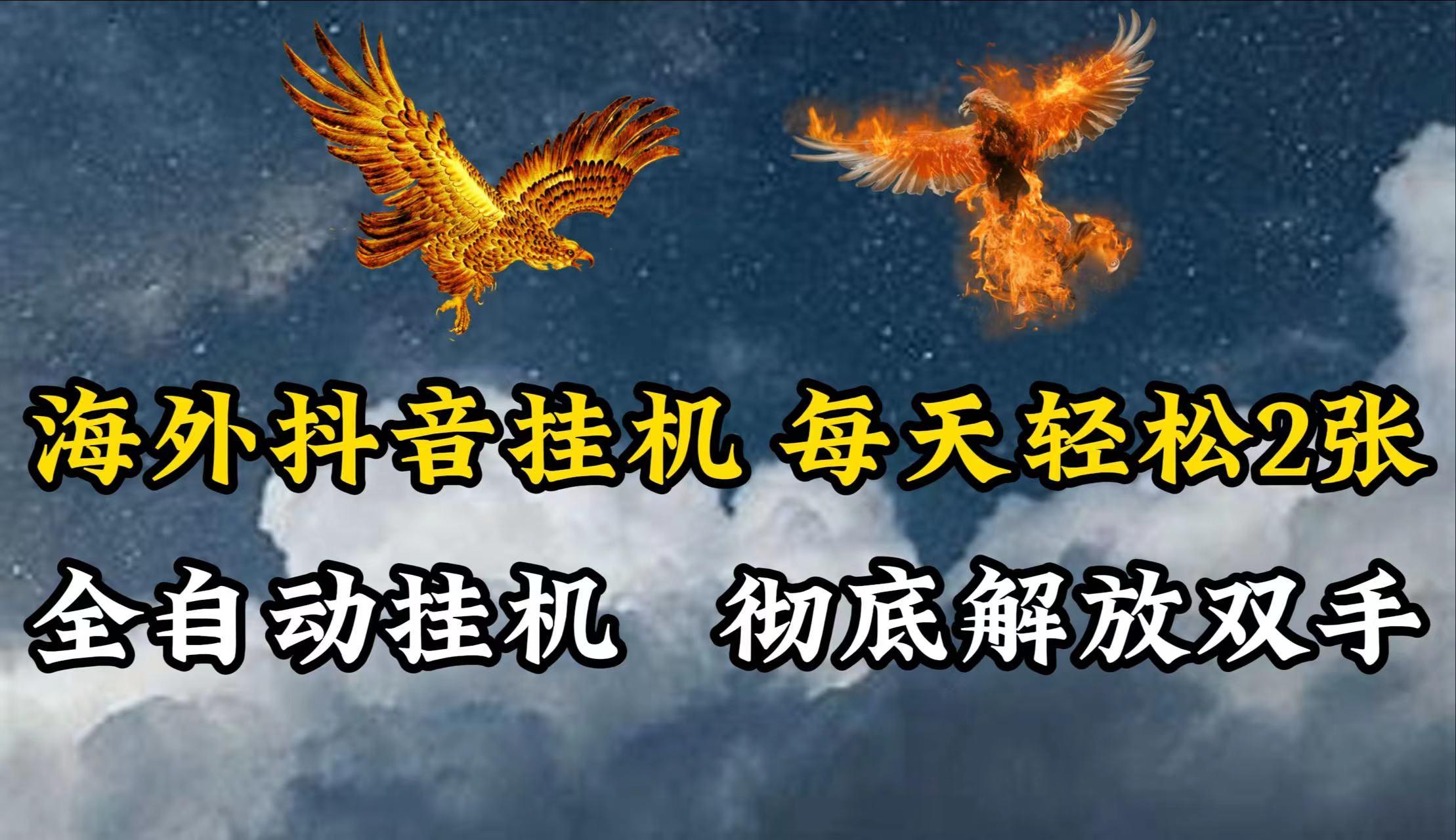 海外抖音挂机，每天轻松2张，全自动挂机，彻底解放双手！-腾渊论坛