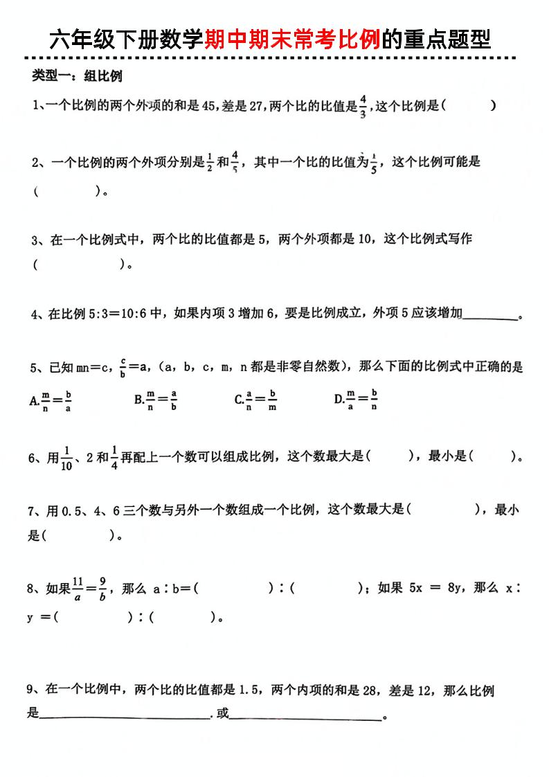 六下数学《数学期中期末常考比例的重点题型》-腾渊论坛