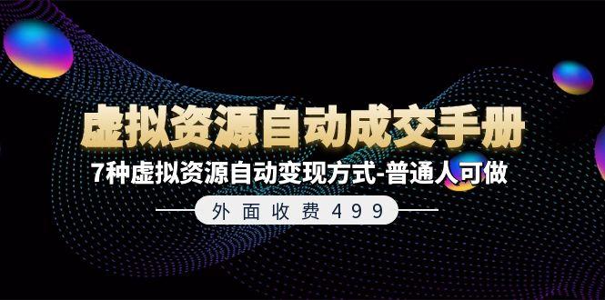 外面收费499《虚拟资源自动成交手册》7种虚拟资源自动变现方式-普通人可做-腾渊论坛