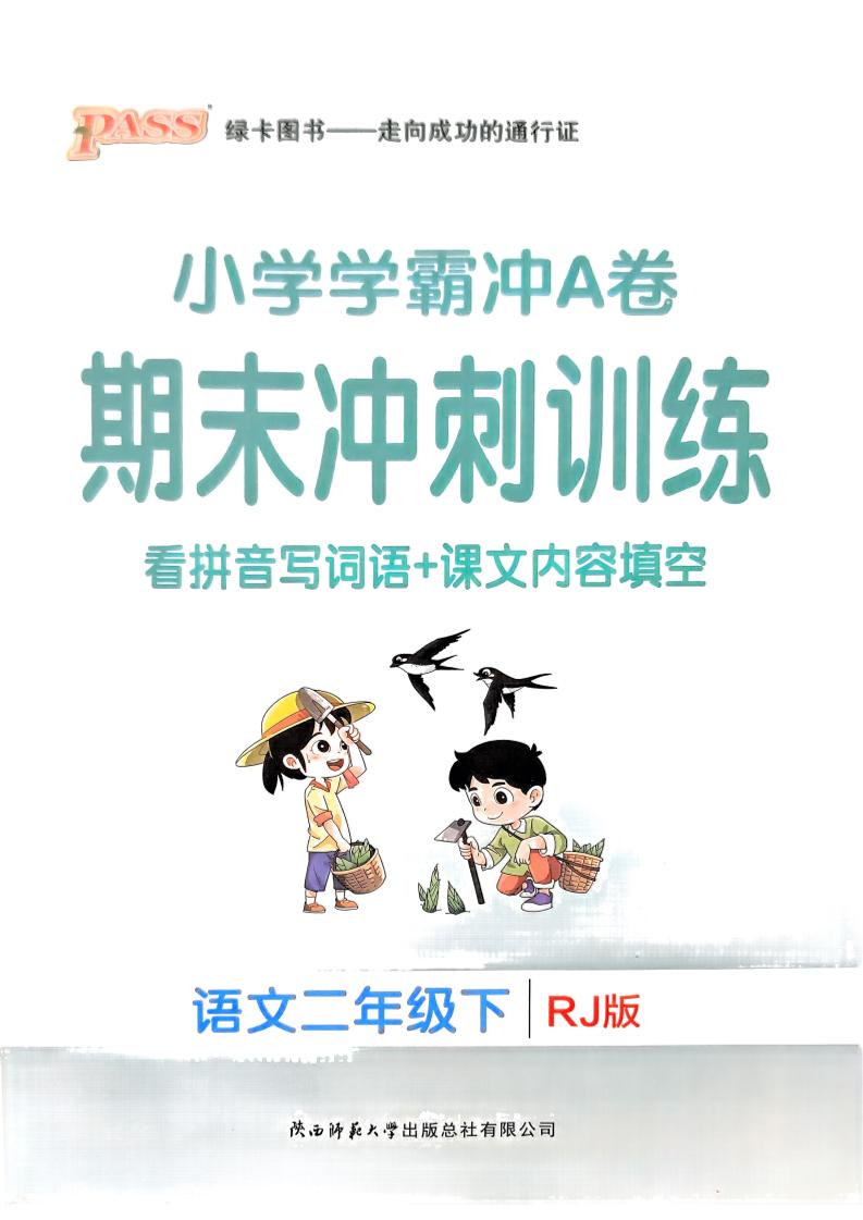 二下语文学霸冲A期末冲刺（看拼音写词语+课文内容填空）-腾渊论坛