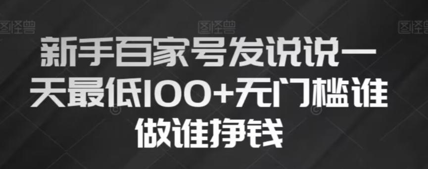 新手百家号发说说，无脑复制粘贴文案，一天最低100+，无门槛谁做谁挣钱【揭秘】-腾渊网创