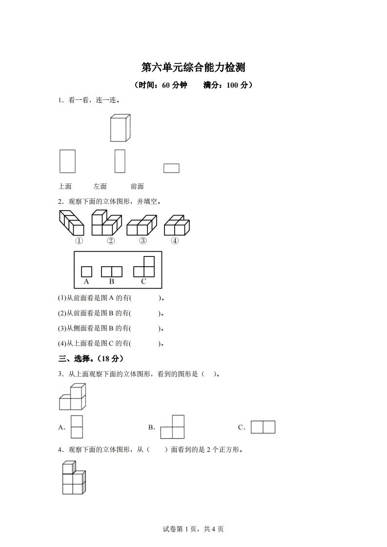 青岛版63数学四年级下册第六单元《观察物体》综合能力检测卷-腾渊网创