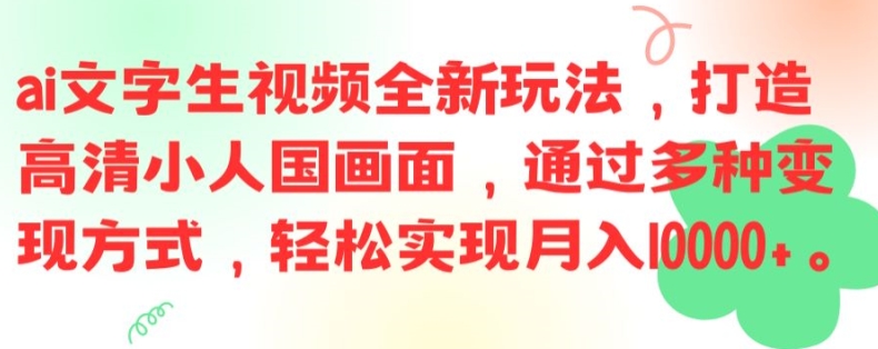 ai文字生视频全新玩法，打造高清小人国画面，通过多种变现方式，轻松实现月入1W+【揭秘】-腾渊论坛