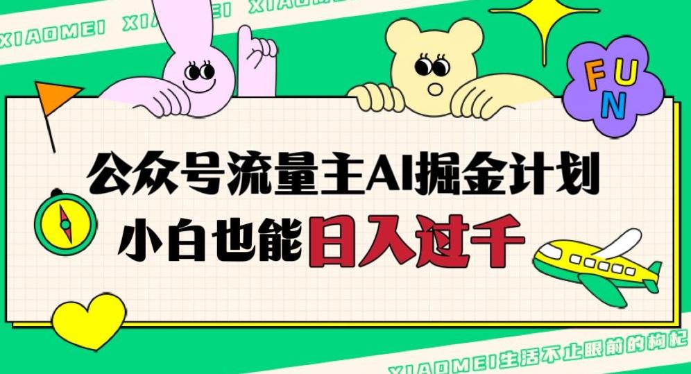 公众号流量主AI掘金计划，日入四位数，小白无脑入局【揭秘】-腾渊网创