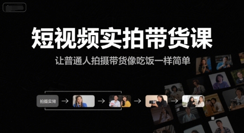 短视频实拍带货课，让普通人拍摄带货像吃饭一样简单-腾渊网创