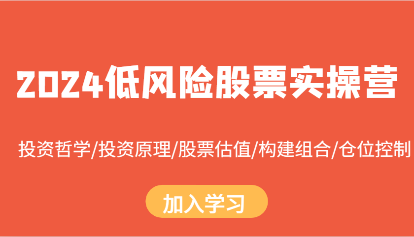 2024低风险股票实操营：投资哲学/投资原理/股票估值/构建组合/仓位控制-腾渊网创