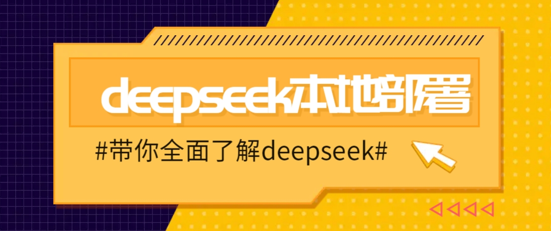 DeepSeek本地部署详细教程，轻松将deepseek部署到你的电脑上-腾渊网创