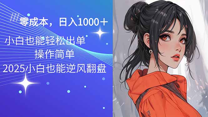 2025最新玩法骚气语音包，0成本一天1000+闭着眼也能出单-腾渊论坛
