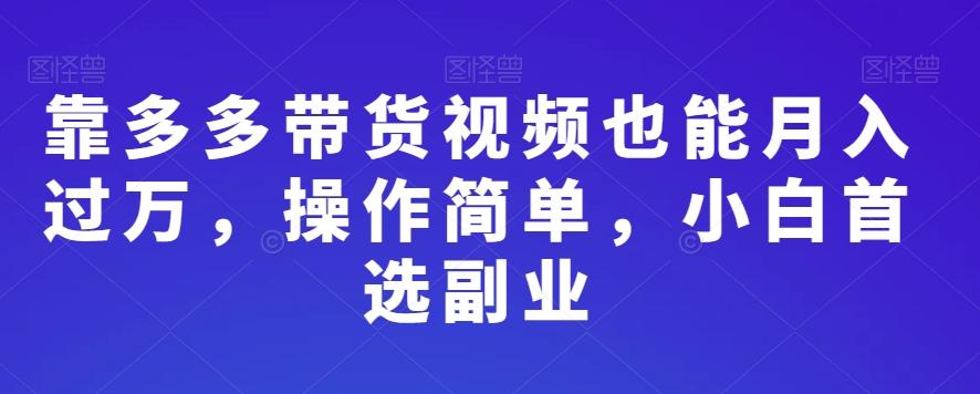 靠多多带货视频也能月入过万，操作简单，小白首选副业-腾渊网创