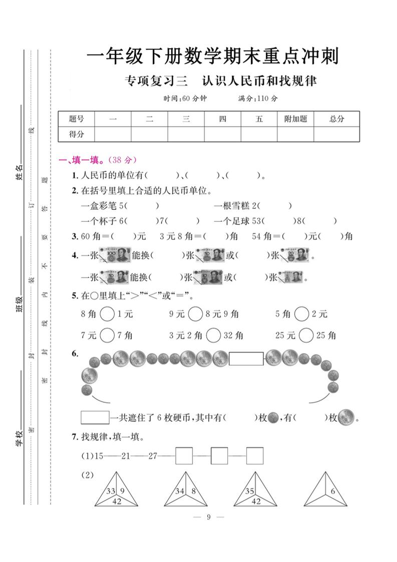 一下数学期末复习三【认识人民币和找规律】-腾渊网创