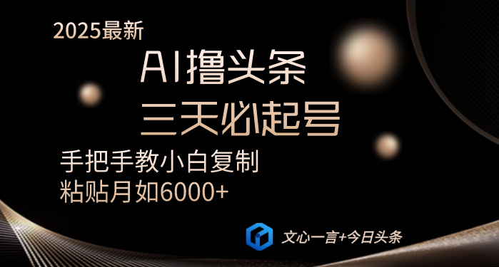 AI撸头条三天必起号手把手教小白复制粘贴月入6000+教程-腾渊网创