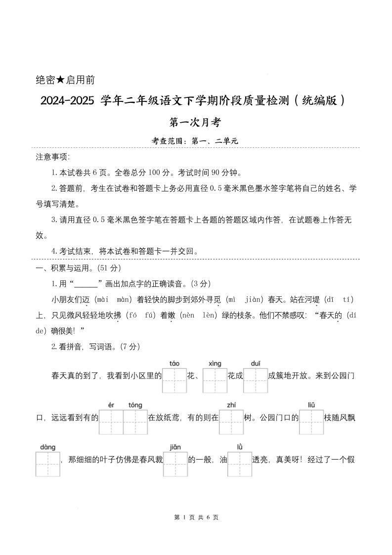 25学年二下语文第一次月考阶段质量检测卷-小朋友迈着（含答案8页）-腾渊网创