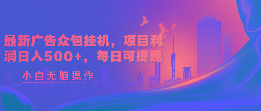 最新广告众包挂机，项目利润日入500+，每日可提现-腾渊论坛
