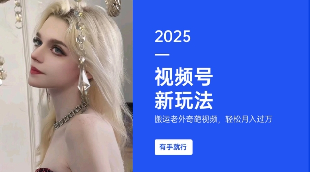 搬运老外奇葩视频，撸视频号分成计划收益，每天只需一小时，新手小白轻松月入过W-腾渊论坛