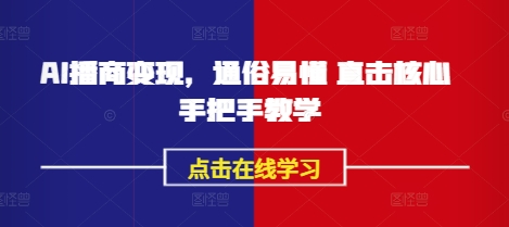 AI播商变现，通俗易懂 直击核心 手把手教学-腾渊论坛