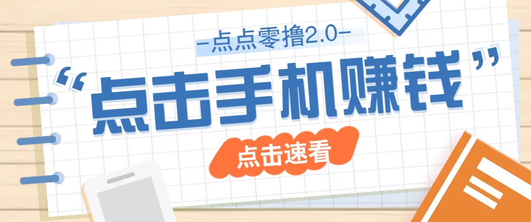 点点零撸2.0，零成本零门槛多种玩法，新手小白只需点点手机即可轻松赚零花钱-腾渊论坛