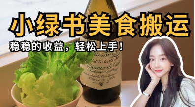 微信小绿书美食搬运，稳稳的收益，轻松上手-腾渊论坛