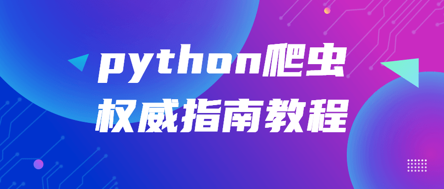 python爬虫权威指南教程-腾渊论坛