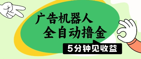 广告机器人全自动撸金，5分钟见收益，无需人工，单机日入5张+【揭秘】-腾渊论坛