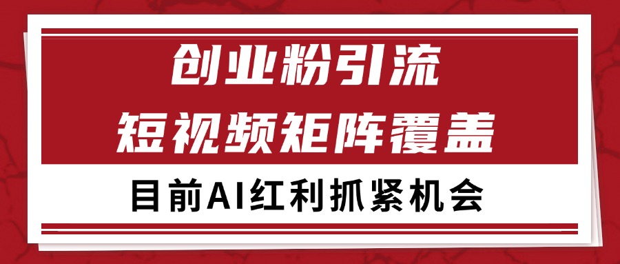 创业粉精准引流 CY赛道引流获客 自热矩阵SOP日引200+-腾渊网创