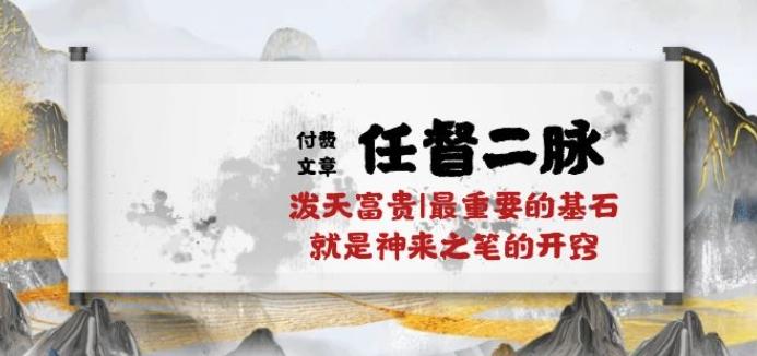 某付费文章《任督 二脉 泼天富贵|最重要的基石 就是神来之笔的开窍|万字》-腾渊论坛