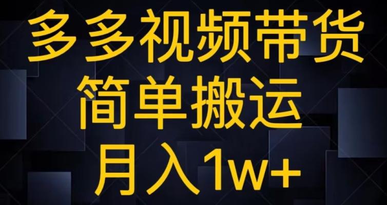 多多视频带货，简单搬运月入1w+-腾渊论坛