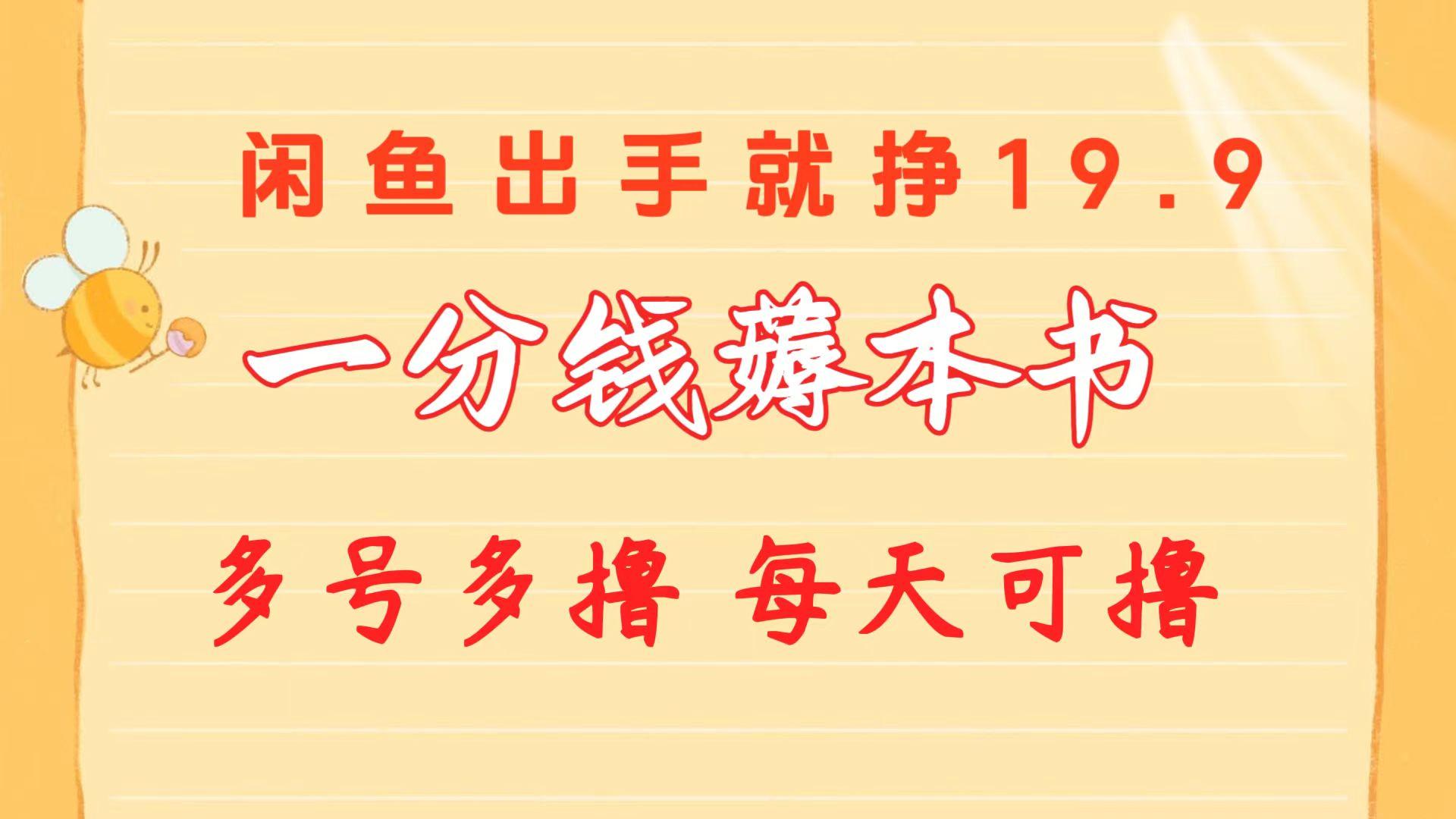 一分钱薅本书 闲鱼出售9.9-19.9不等 多号多撸  新手小白轻松上手-腾渊网创
