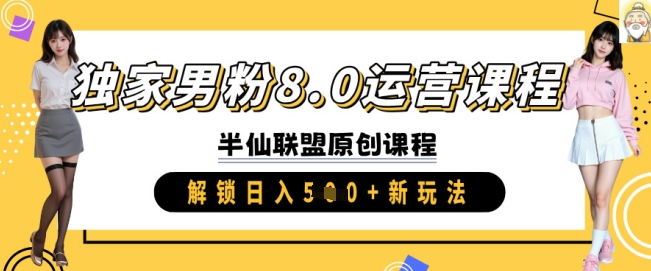 独家男粉8.0运营课程，实操进阶，解锁日入 5张 新玩法-腾渊网创