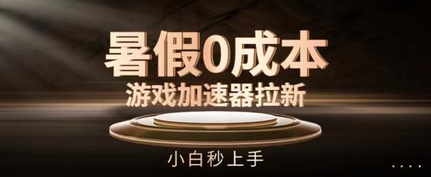 暑假0成本游戏加速器拉新，小白秒上手，无需投资【揭秘】-腾渊论坛