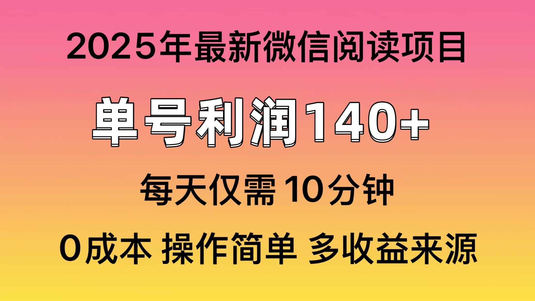 阅读2025年最新玩法，单号收益140＋，可批量放大！-腾渊网创