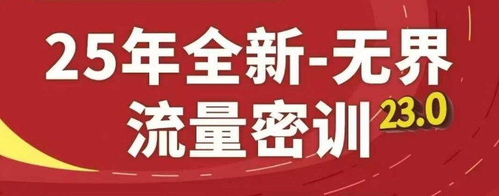 25年全新无界流量密训23.0，淘系精品系列课-腾渊论坛