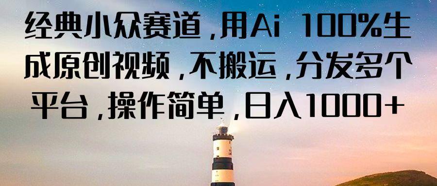 经典小众赛道，用Ai 100%生成原创视频，不搬运，分发多个平台，操作简单，日入1000+-腾渊论坛