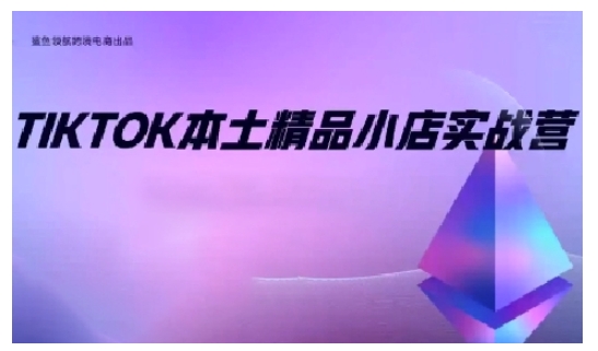 TikTok本土精品小店出海实战营，从入门到高阶，不止0-1!-腾渊论坛