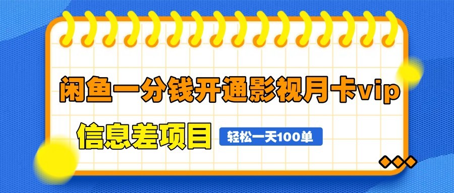 闲鱼一分钱开通影视月卡vip信息差项目，自由定价、轻松一天100单-腾渊论坛