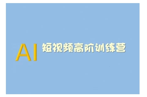 AI短视频系统训练营(2025版)掌握短视频变现的多种方式，结合AI技术提升创作效率-腾渊网创